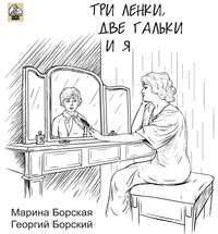 . Три Ленки, две Гальки и я