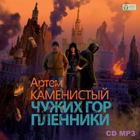 . Чужих гор пленники