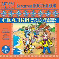. Сказки про Карандаша и Самоделкина