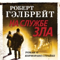 Роберт Гэлбрейт. На службе зла