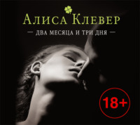 . Два месяца и три дня
