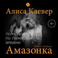 . Полночь по парижскому времени. Амазонка