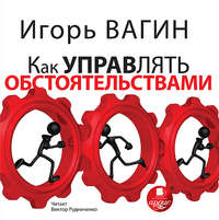 . Как управлять обстоятельствами