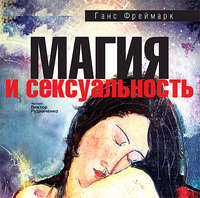 Ганс Фреймарк. Магия и сексуальность