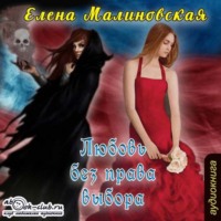Елена Малиновская. Любовь без права выбора