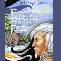 Velikaya Lives. Будущий новый год