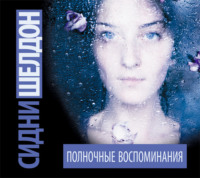 Сидни Шелдон. Полночные воспоминания