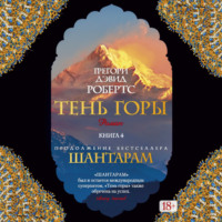 . Тень горы (части 12-15, заключительные)