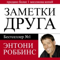 Тони Роббинс. Заметки друга
