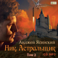 . Ник. Астральщик. Том 2