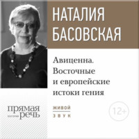 . Лекция «Авиценна. Восточные и европейские истоки гения»