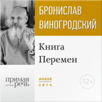 . Лекция «Книга Перемен»
