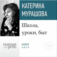 . Лекция «Школа, уроки, быт»