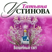 . Волшебный свет