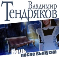 Владимир Тендряков. Ночь после выпуска
