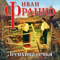 Иван Франко. Лесихина семья