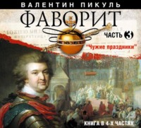 . Фаворит (часть 3)