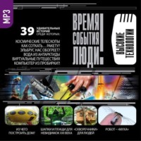 . Чудеса высоких технологий