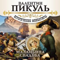 . Маланьина Свадьба (сборник)
