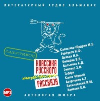 Сборник. Классика русского юмористического рассказа № 3