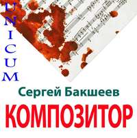 . Композитор