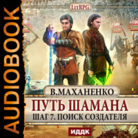 . Путь Шамана. Поиск Создателя
