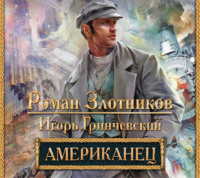 . Американец