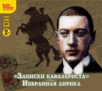 . «Записки кавалериста» и избранная лирика (К 130-летнему юбилею поэта)