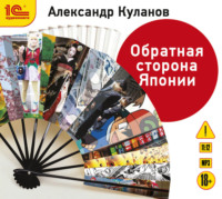 Александр Куланов. Обратная сторона Японии