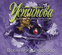 . Вселенский заговор
