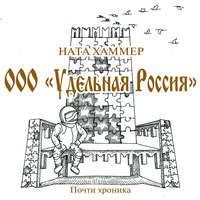 . ООО «Удельная Россия»