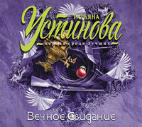 . Вечное свидание