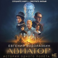 Евгений Водолазкин. Авиатор