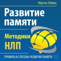 Мартин Лейвиц. Развитие памяти. Методики НЛП