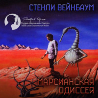 . Марсианская одиссея (сборник рассказов)