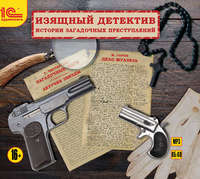 . Изящный детектив. Классические детективные рассказы