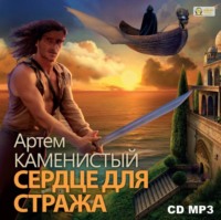 . Сердце для стража