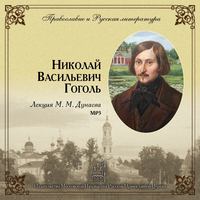 Михаил Михайлович Дунаев. Лекция М. М. Дунаева о Н. В. Гоголе