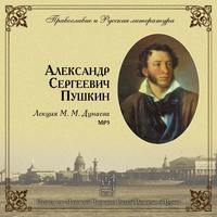 Михаил Михайлович Дунаев. Лекция М. М. Дунаева о А. С. Пушкине