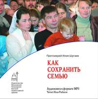 . Как сохранить семью
