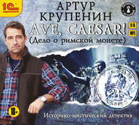 . Ave Caesar! (Дело о римской монете)