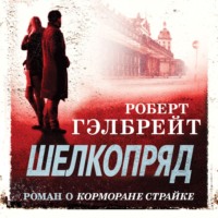 Роберт Гэлбрейт. Шелкопряд