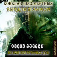 . Во имя потерянных душ