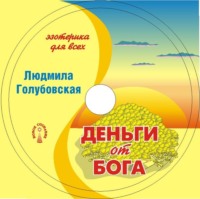 Людмила Голубовская. Деньги от Бога