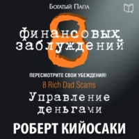 . 8 финансовых заблуждений. Управление деньгами