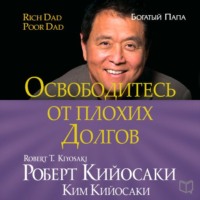 . Освободитесь от плохих долгов