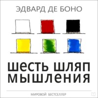 . Шесть шляп мышления