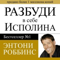 Тони Роббинс. Разбуди в себе исполина
