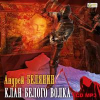 . Клан Белого Волка