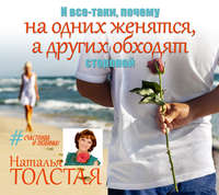 Наталья Толстая. И все-таки, почему на одних женятся, а других обходят стороной